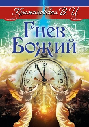 Гнев Божий. Мистическо-исторический роман фото книги
