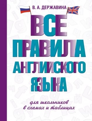 Все правила английского языка для школьников в схемах и таблицах фото книги