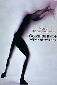 Осознавание через движение фото книги