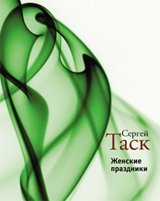 Женские праздники фото книги