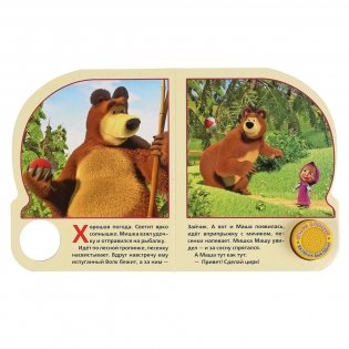Маша и медведь. Ловись, рыбка фото книги 2