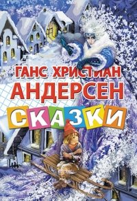 Сказки фото книги
