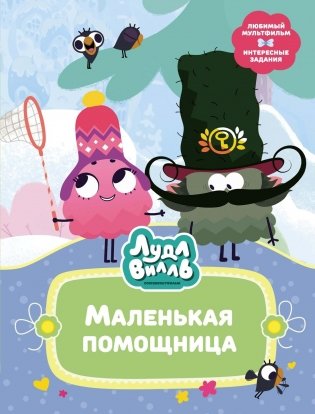 Лудлвилль. Маленькая помощница фото книги