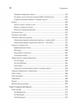 Golang для профи. Создаем профессиональные утилиты, параллельные серверы и сервисы. 3-е издание фото книги 8