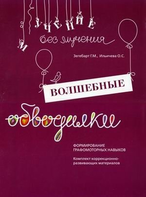 Волшебные обводилки. Формирование графомоторных навыков. Комплект коррекционно-развивающих материалов фото книги