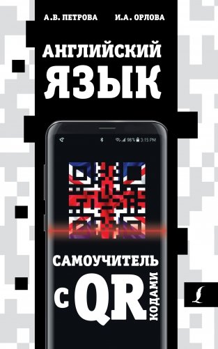 Английский язык. Самоучитель с QR-кодами фото книги