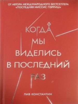 Когда мы виделись в последний раз фото книги