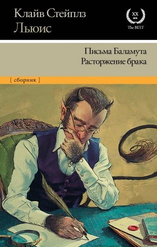 Письма Баламута. Расторжение брака фото книги