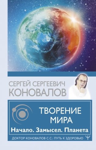 Творение Мира. Начало. Замысел. Планета фото книги