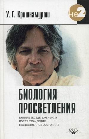 Биология просветления. Ранние беседы (1967-1971) после вхождения в естественное состояние фото книги