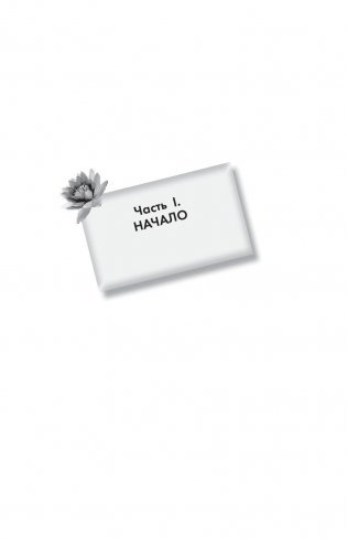 Войти в "Поток" фото книги 7