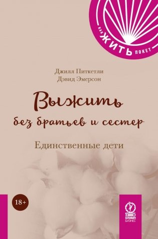 Выжить без братьев и сестер:  Единственные дети фото книги