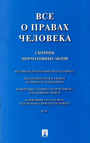 Все о правах человека: сборник нормативных актов фото книги