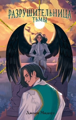 Разрушительница Тьмы (#1) фото книги