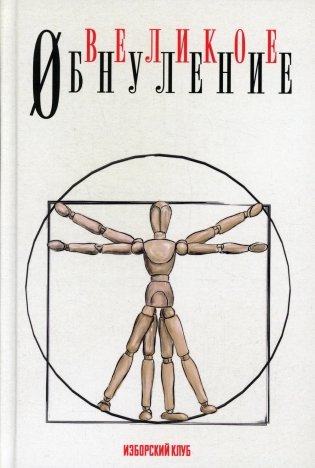 Великое обнуление фото книги