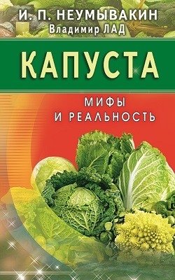 Капуста. Мифы и реальность фото книги