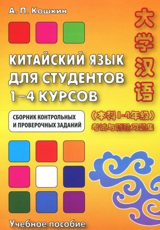 Китайский язык для студентов. 1-4 курсов. Сборник контрольных и проверочных работ. Учебное пособие фото книги