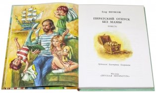 Пиратский отпуск без мамы фото книги 2