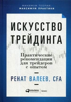 Искусство трейдинга. Практические рекомендации для трейдеров с опытом фото книги