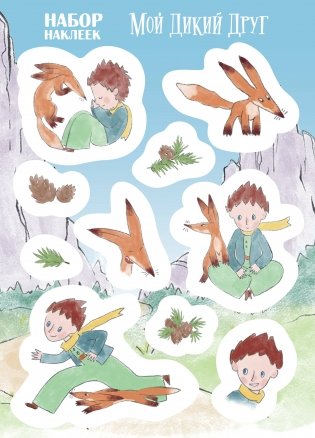 Мой дикий друг. Наклейки фото книги
