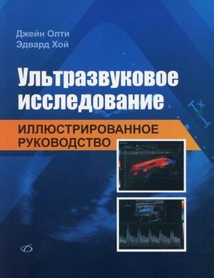 Ультразвуковое исследование. Иллюстрированное руководство фото книги