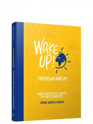 Просыпайся! Как перестать жить на автопилоте фото книги