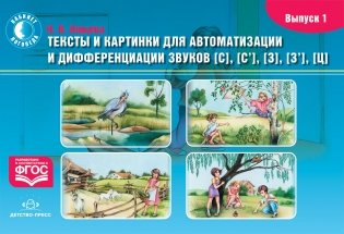 Тексты и картинки для автоматизации и дифференциации звуков [С], [С’], [З], [З’], [Ц]. Выпуск 1. ФГОС фото книги