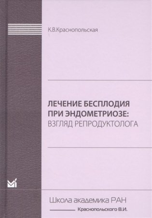 Лечение бесплодия при эндометриозе: взгляд репродуктолога фото книги
