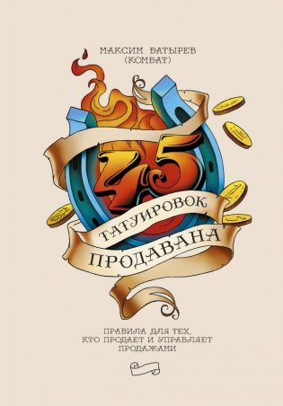 45 татуировок продавана. Правила для тех, кто продаёт и управляет продажами фото книги