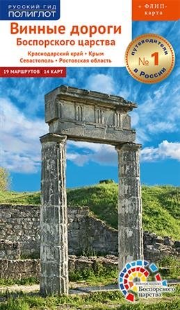 Винные дороги Боспорского царства. Краснодарский край. Крым. Севастополь. Ростовская область. Путеводитель (флип + карта) фото книги