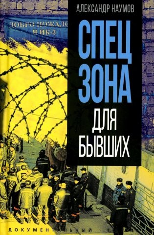 Спецзона для бывших фото книги