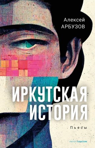 Иркутская история: пьесы фото книги