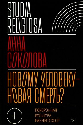 Новому человеку - новая смерть? Похоронная культура раннего СССР фото книги