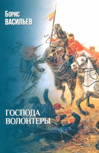 Господа волонтеры: роман фото книги