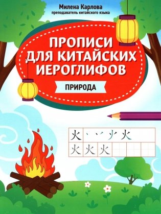Прописи для китайских иероглифов: природа фото книги