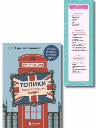Английский язык. ОГЭ на отлично! (Набор: Топики и закладки) (ИК) фото книги