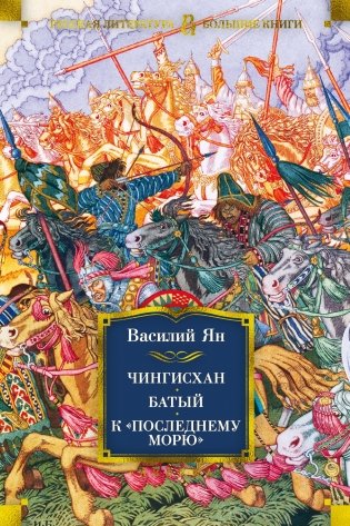 Чингисхан. Батый. К «последнему морю» фото книги