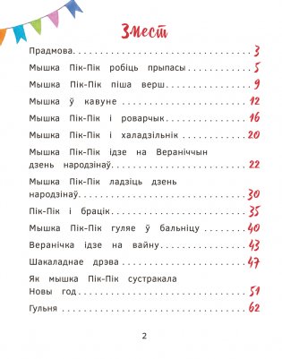 Прыгоды мышкі Пік-Пік. Цукерачныя гісторыі фото книги 2