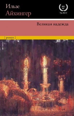 Великая надежда фото книги
