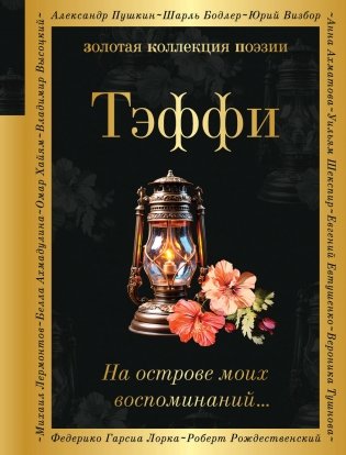 На острове моих воспоминаний... фото книги