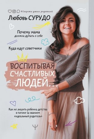 Воспитывая счастливых людей… Как не лишить ребенка детства в погоне за званием «идеальный родитель» фото книги