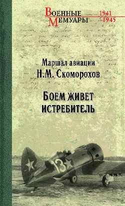 Боем живёт истребитель фото книги