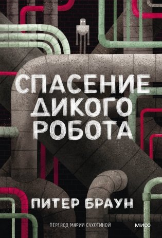 Спасение дикого робота (Paperback) фото книги