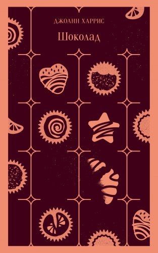 Шоколад фото книги