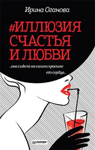 #Иллюзия счастья и любви фото книги