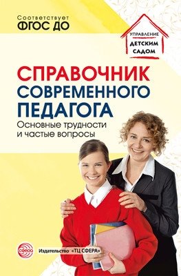 Справочник современного педагога. Основные трудности и частые вопросы фото книги