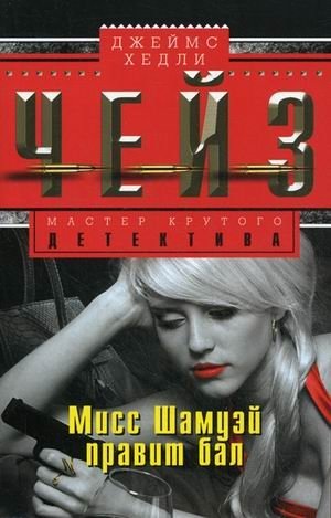 Мисс Шамуэй правит бал фото книги