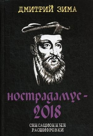 Нострадамус-2018. Сенсационные расшифровки фото книги