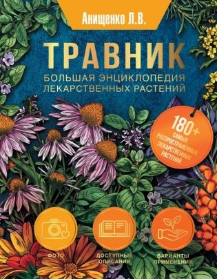 Травник. Большая энциклопедия лекарственных растений фото книги