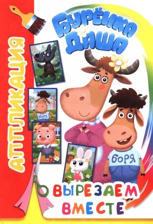 Буренка Даша: вырезаем вместе фото книги